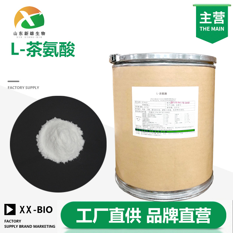 L-茶氨酸厂家