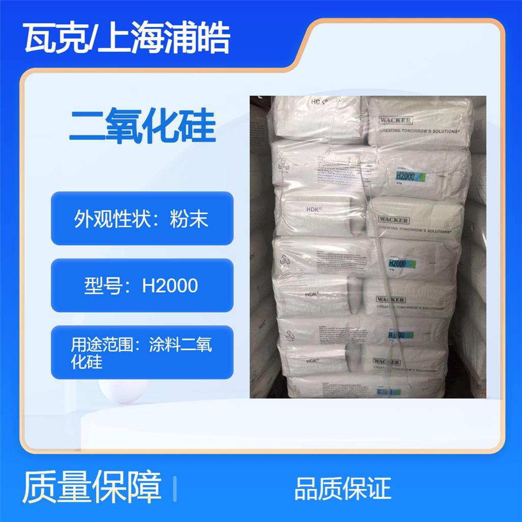 德国瓦克二氧化硅H2000生产合成的疏水无定形二氧化硅通过火焰水解