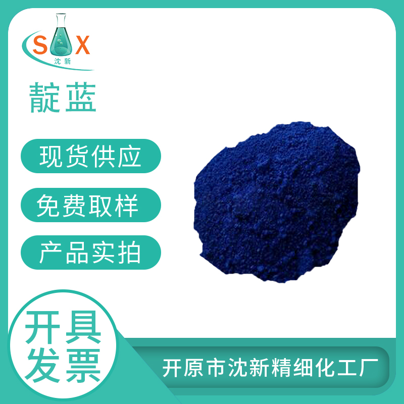 靛蓝482-89-3 生物染色剂