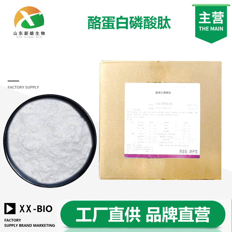 酪蛋白磷酸肽生产厂家