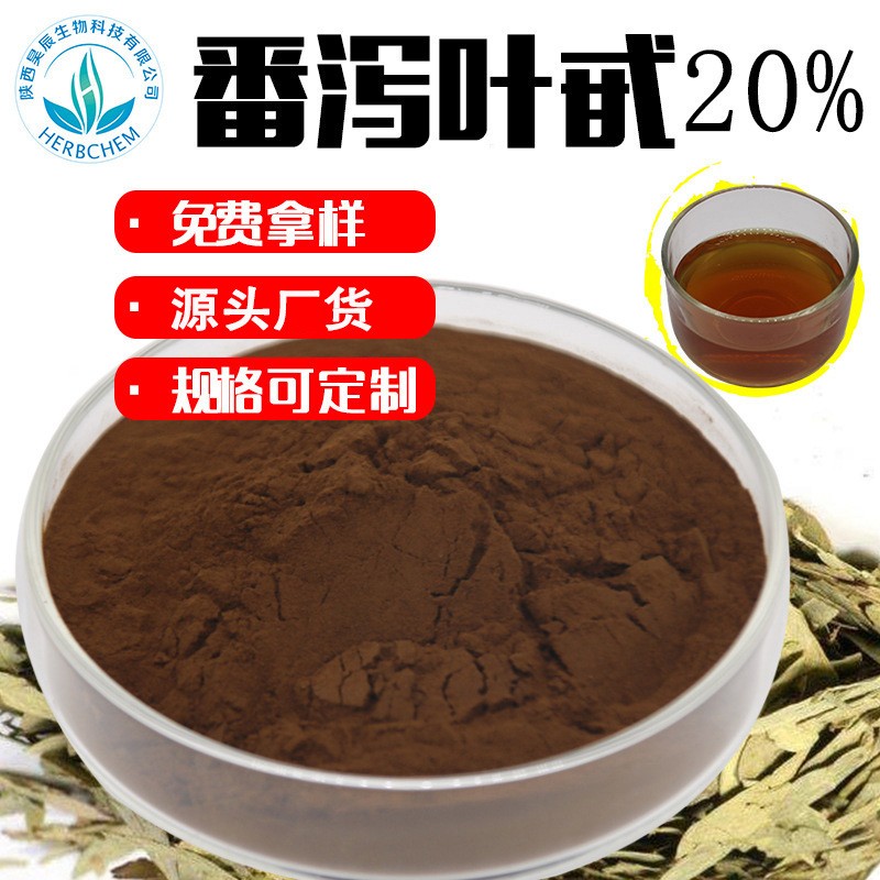 番泻叶甙番泻叶甙20%30%60% 水溶性番泻叶苷 规格齐全 番泻叶提取物