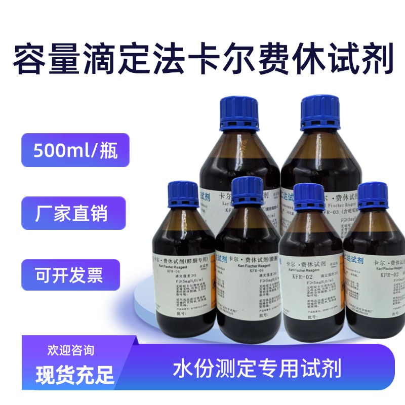 KFR-09含吡啶容量法卡尔费休试剂