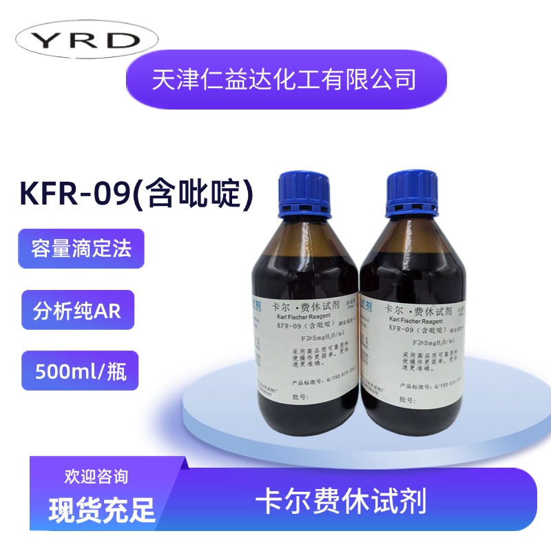 KFR-09含吡啶容量法卡尔费休试剂