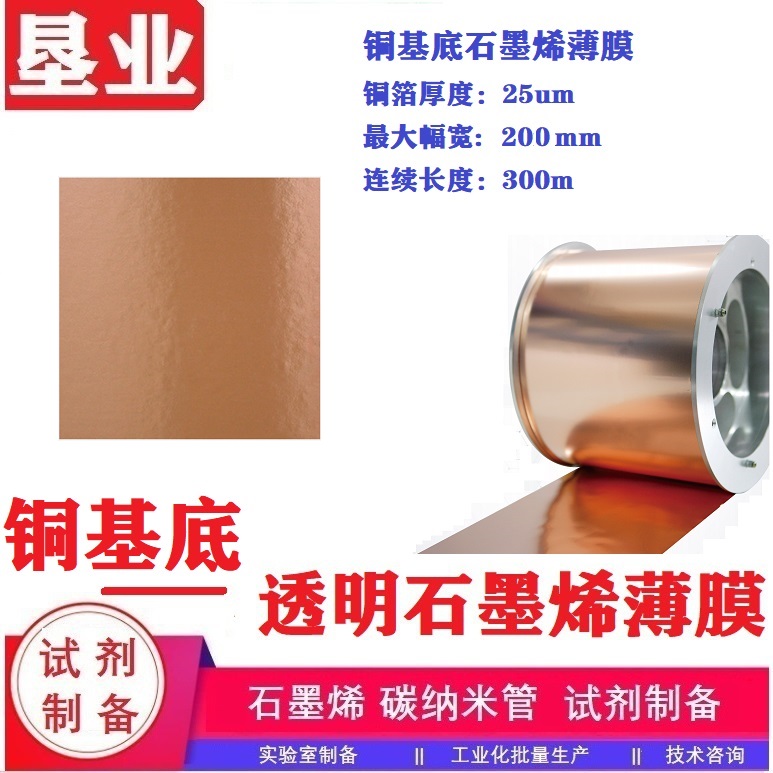 铜基底石墨烯薄膜\超级石墨烯薄膜\单层/少层薄膜\铜箔厚25um\石墨烯薄膜卷材\CVD制备