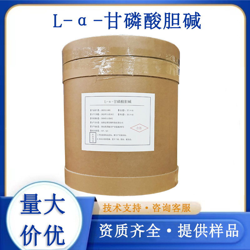 α-甘油磷酰胆碱