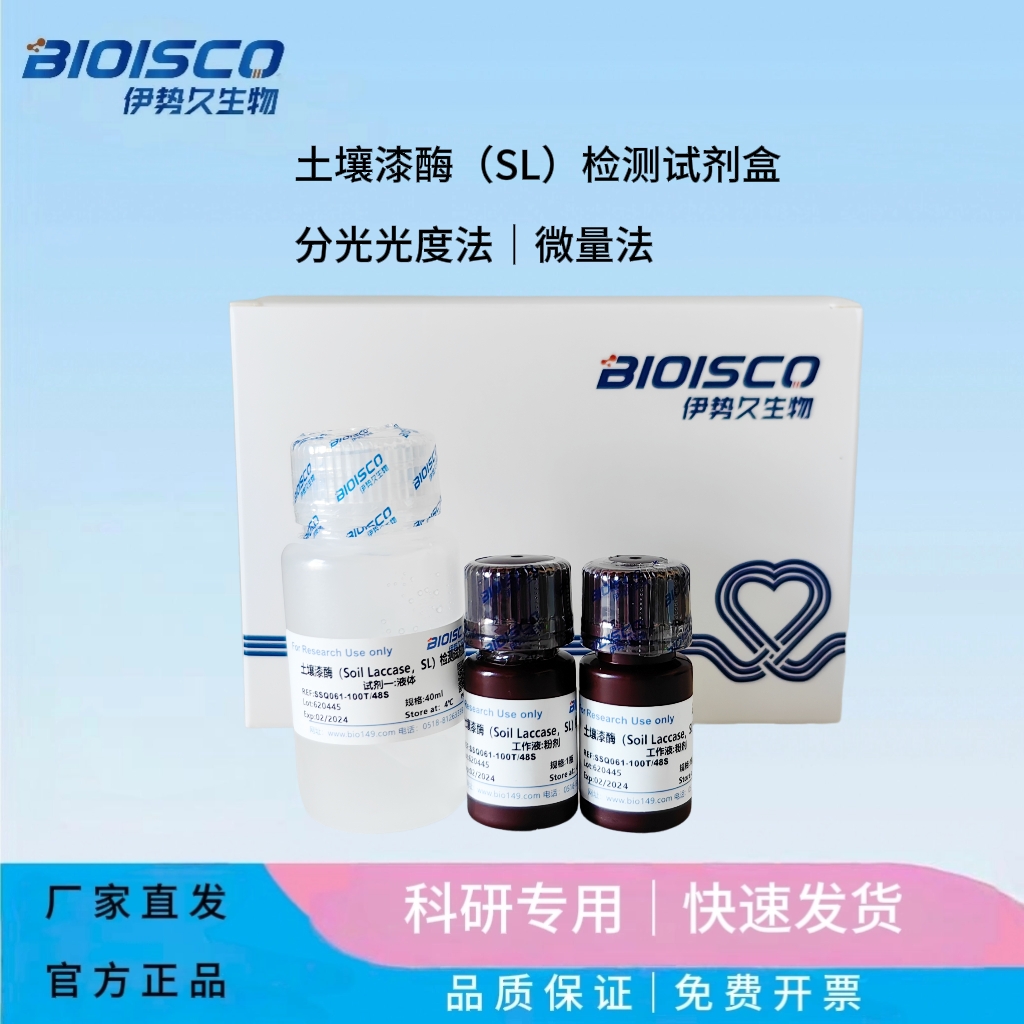 土壤漆酶（SL）检测试剂盒(分光光度法50T/24S)