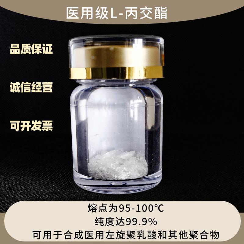 医用级左旋丙交酯   