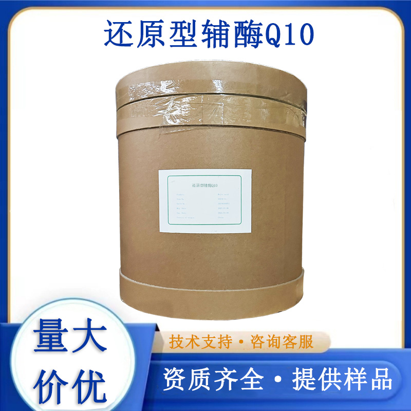 还原型辅酶Q10
