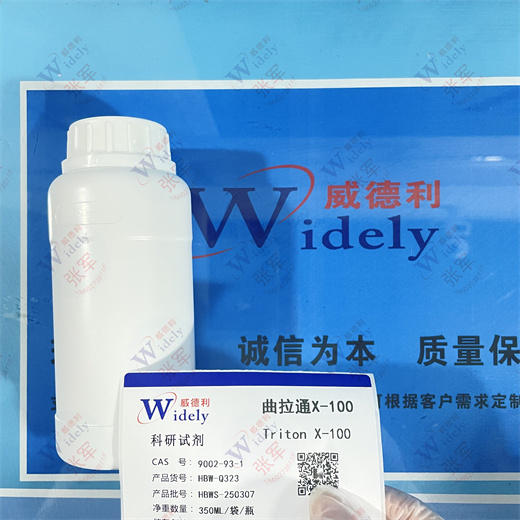 曲拉通X-100 9002-93-1 纯度≥99.0% 专业精准检测 威德利