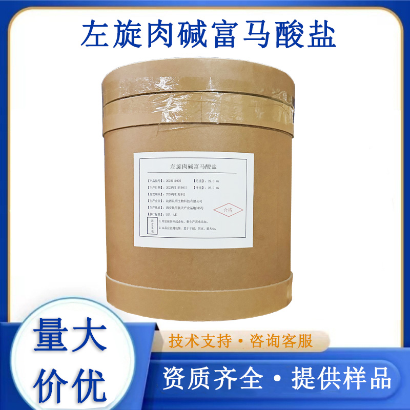 左旋肉碱富马酸盐