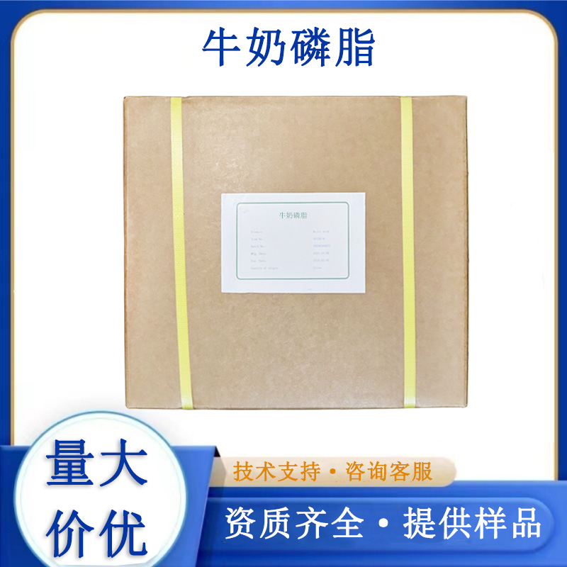 牛奶磷脂