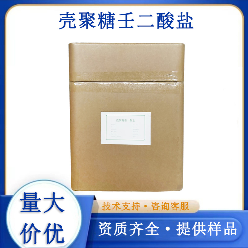 壳聚糖壬二酸盐