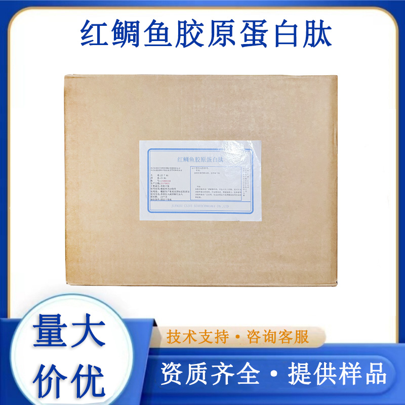 红鲷鱼胶原蛋白肽