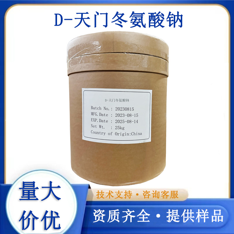D-天门冬氨酸钠