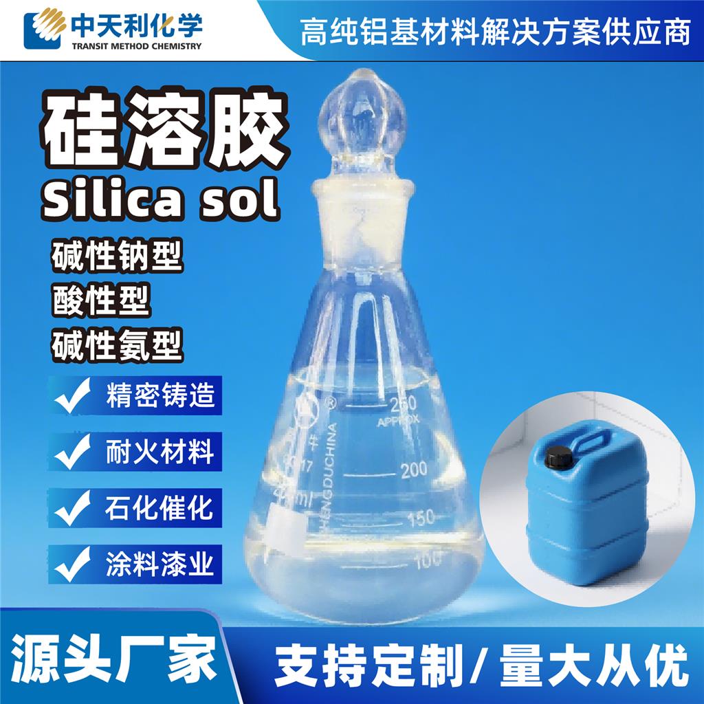 酸性硅溶胶二氧化硅水溶液 精密铸造耐火材料电子抛光涂料等行业含量可调