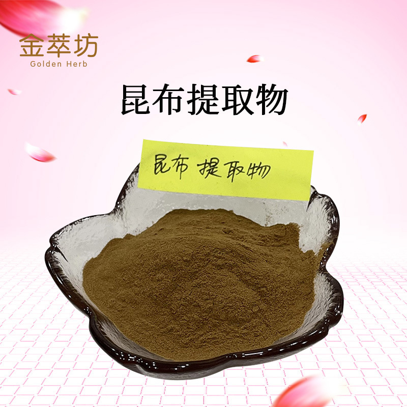 昆布提取物 昆布原料萃取浸膏粉 比例齐全