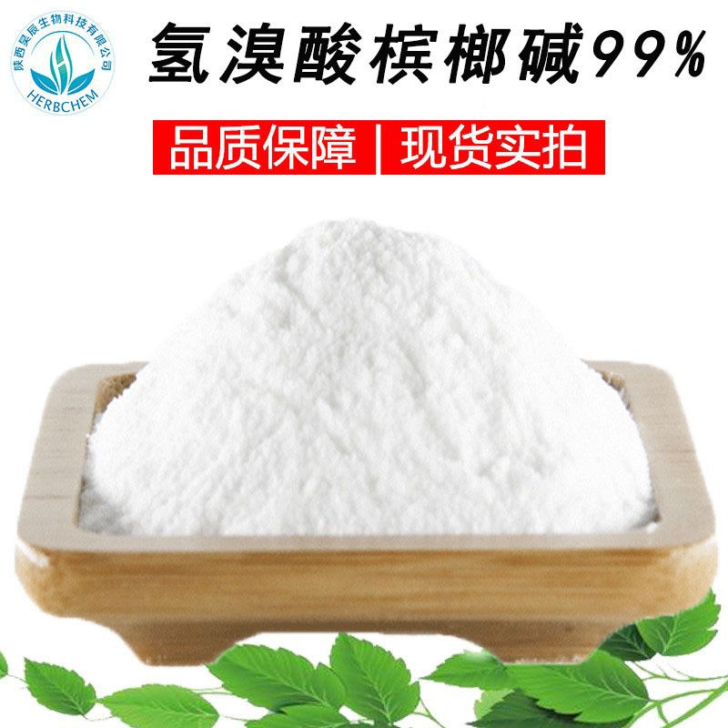 氢溴酸槟榔碱氢溴酸槟榔碱99%  规格齐全 氢溴酸槟榔粉