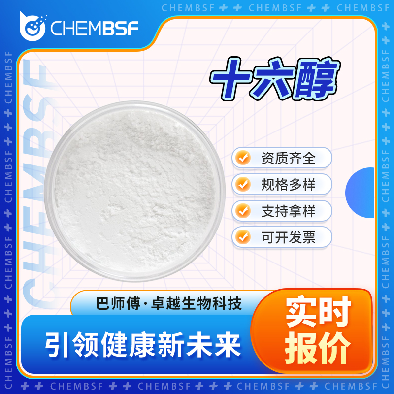 十六醇 36653-82-4 食品添加剂 支持试样 按需分装