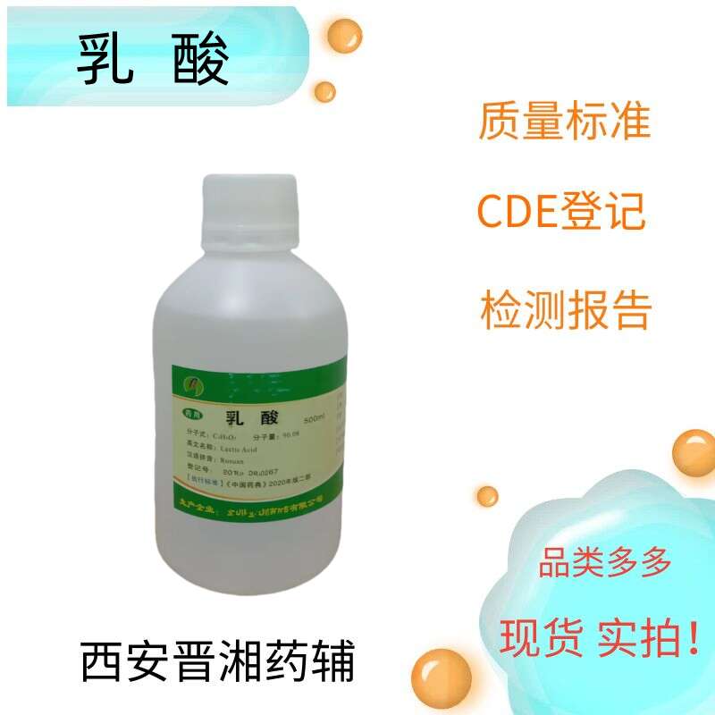 乳酸（药用辅料），500ml 带质检单，库存充足