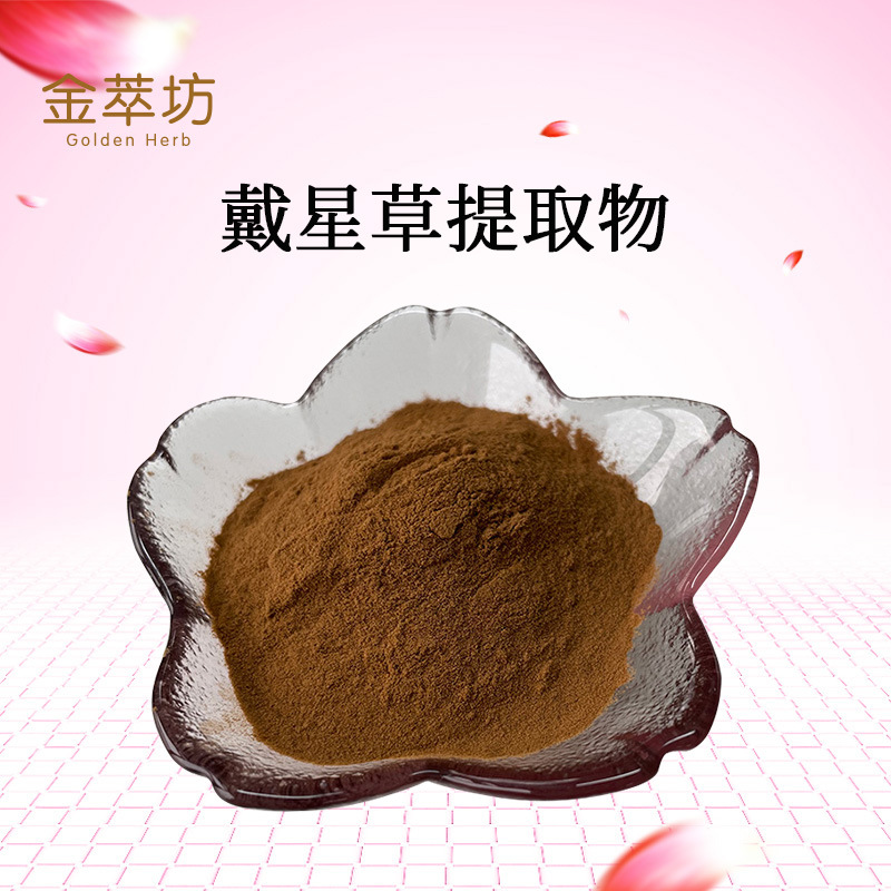 戴星草提取物