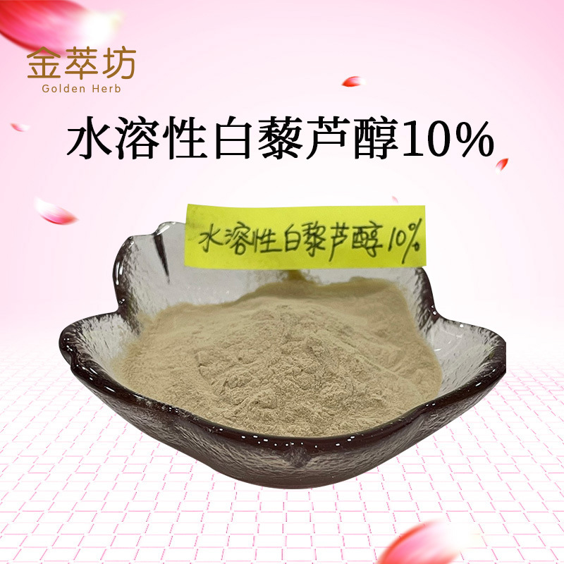 水溶性白藜芦醇10%