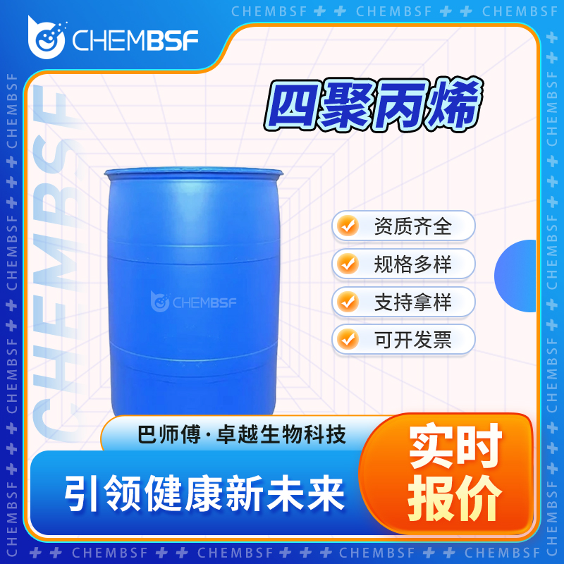 四聚丙烯 6842-15-5 四丙烯 按需分装 可试样 有机原料