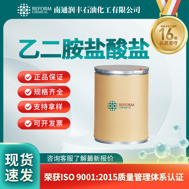 乙二胺盐酸盐 333-18-6 有机原料 按需分装 可试样 润丰