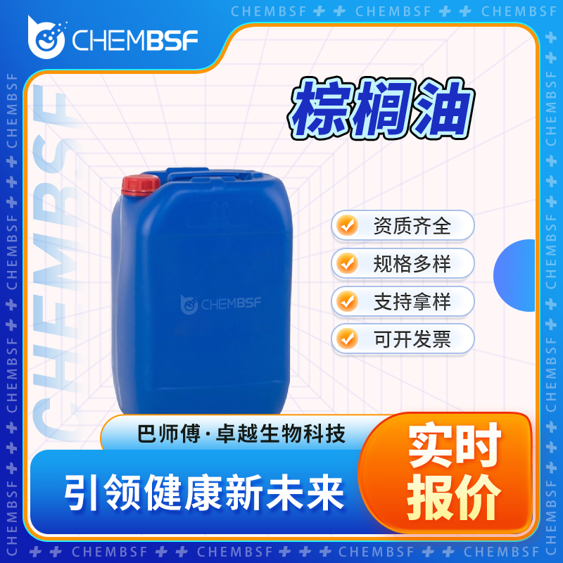 棕榈油 8002-75-3 食品添加剂 有机中间体 可分装 可试样