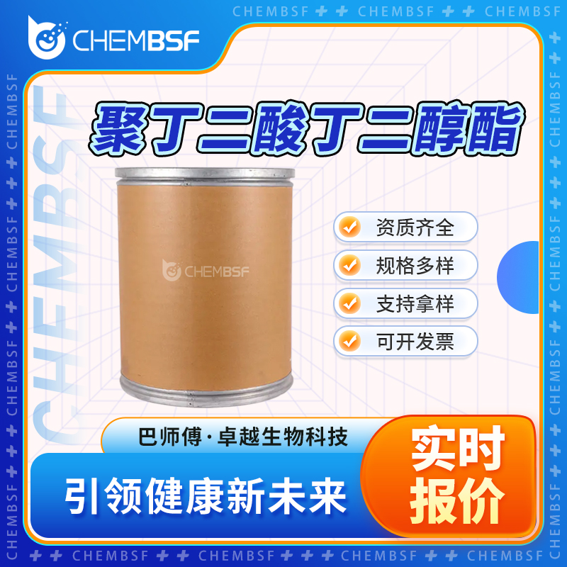 聚丁二酸丁二醇酯 25777-14-4 中间体 支持试样