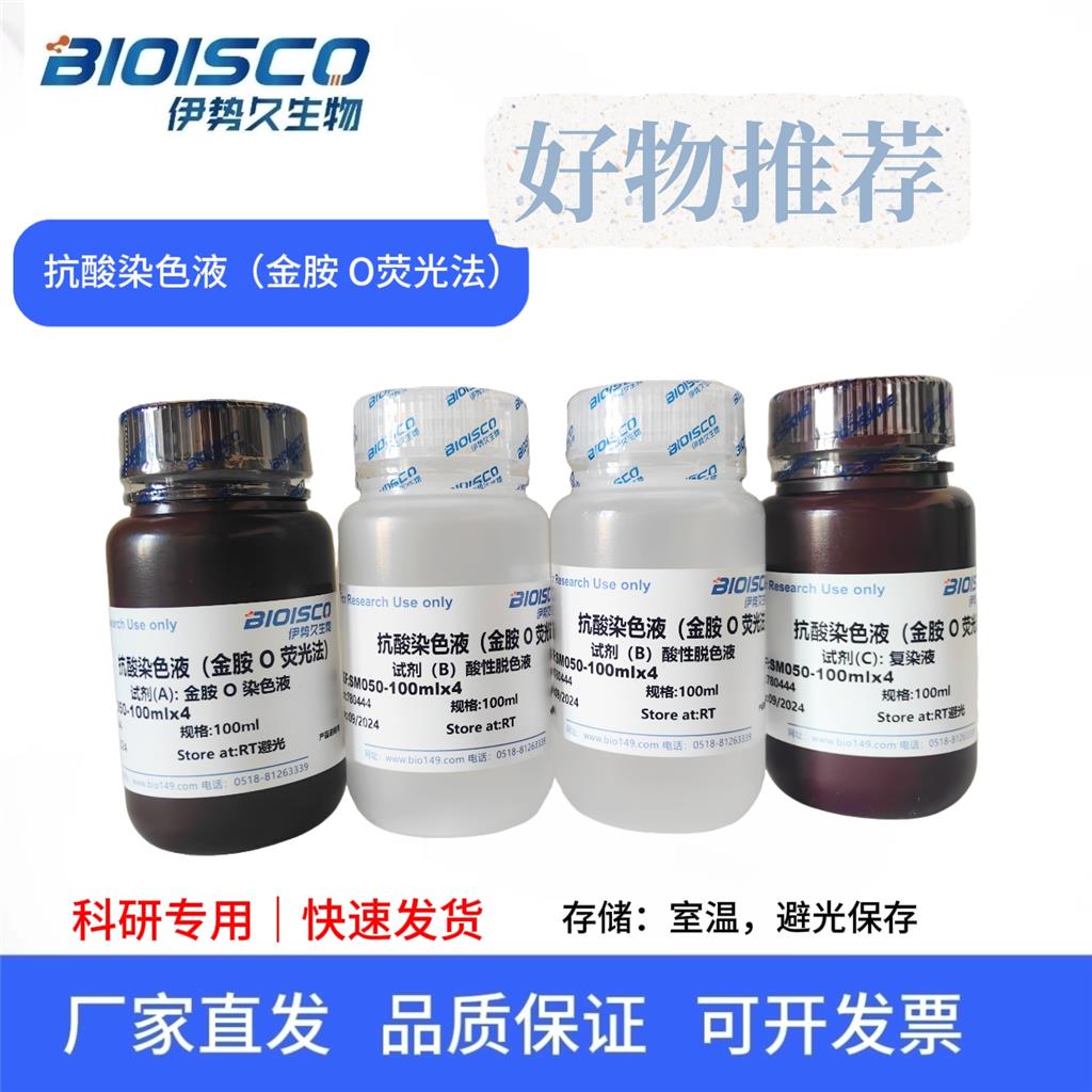 抗酸染色液(金胺O荧光法)