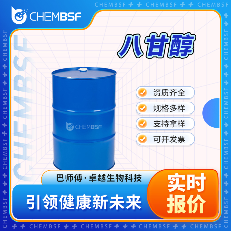 八甘醇 5117-19-1 羟基八聚乙二醇羟基 中间体 可分装