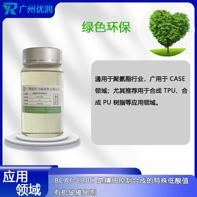 优润 聚氨酯环保有机铋催化剂BCAT-E20C 配伍性好 耐水解稳定