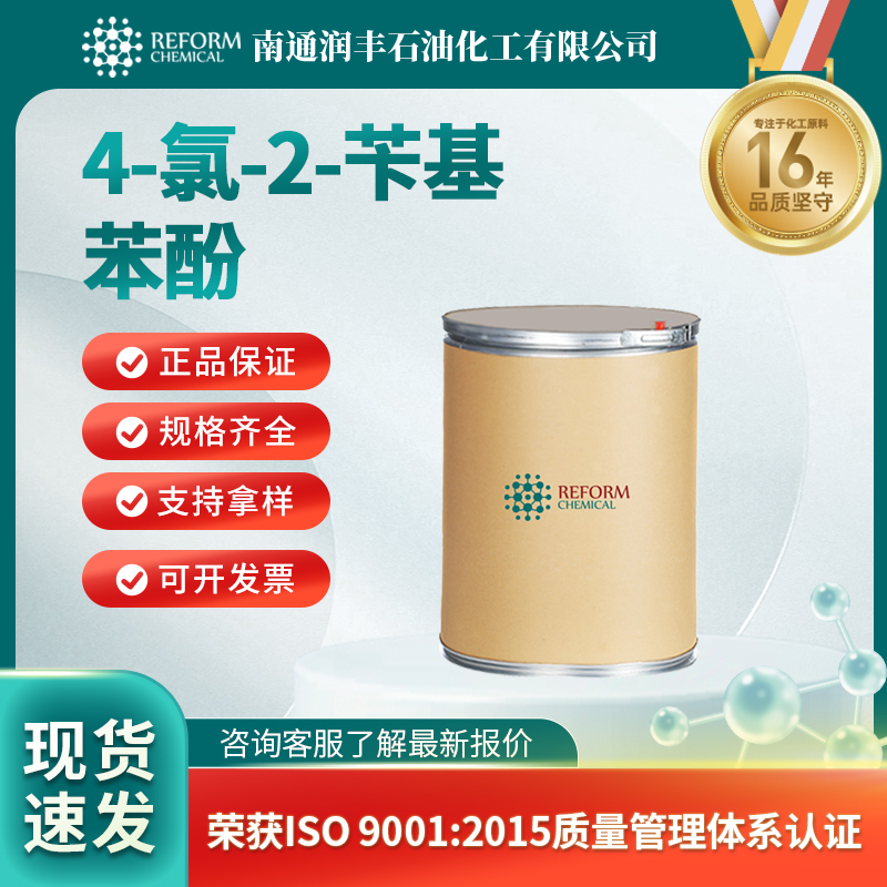 4-氯-2-苄基苯酚120-32-1化学试剂 中间体 按需分装 润丰