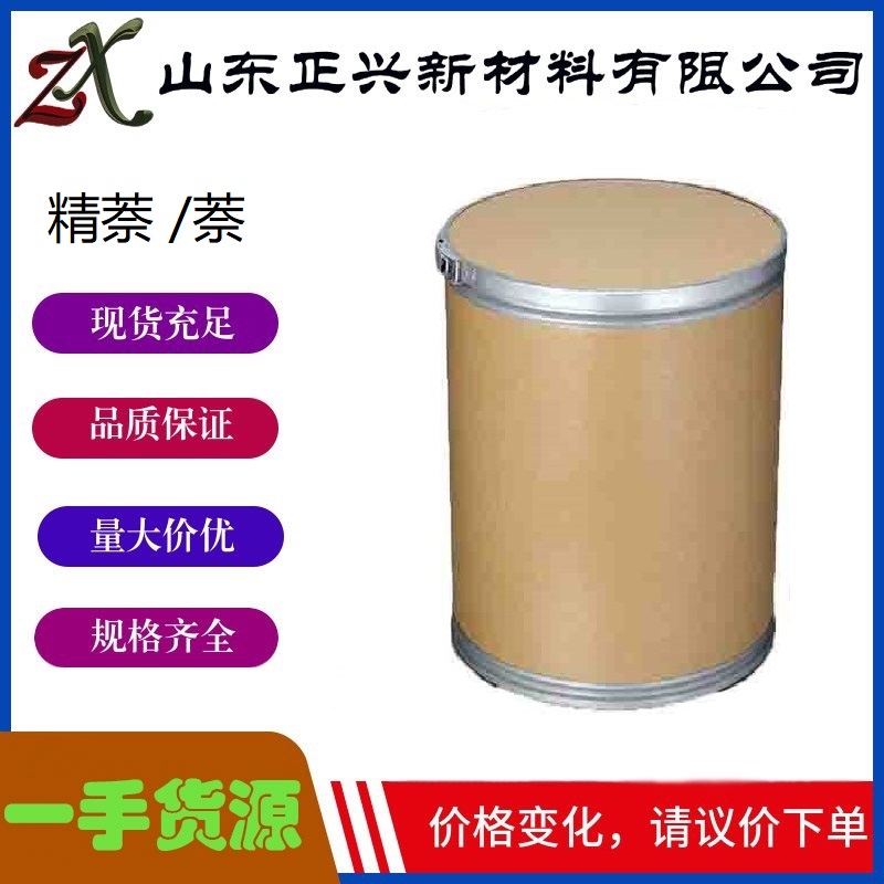 精萘 萘  91-20-3  染料的中间体、橡胶助剂  25公斤/袋