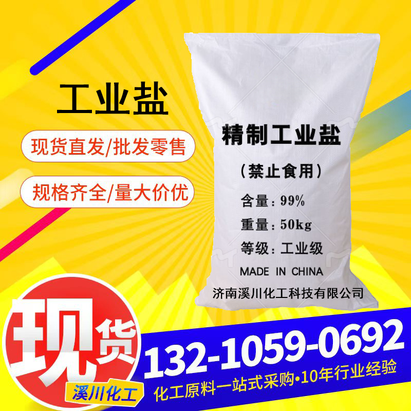 直供精制工业盐国标99工业级细盐纺织水处理用矿盐工业盐
