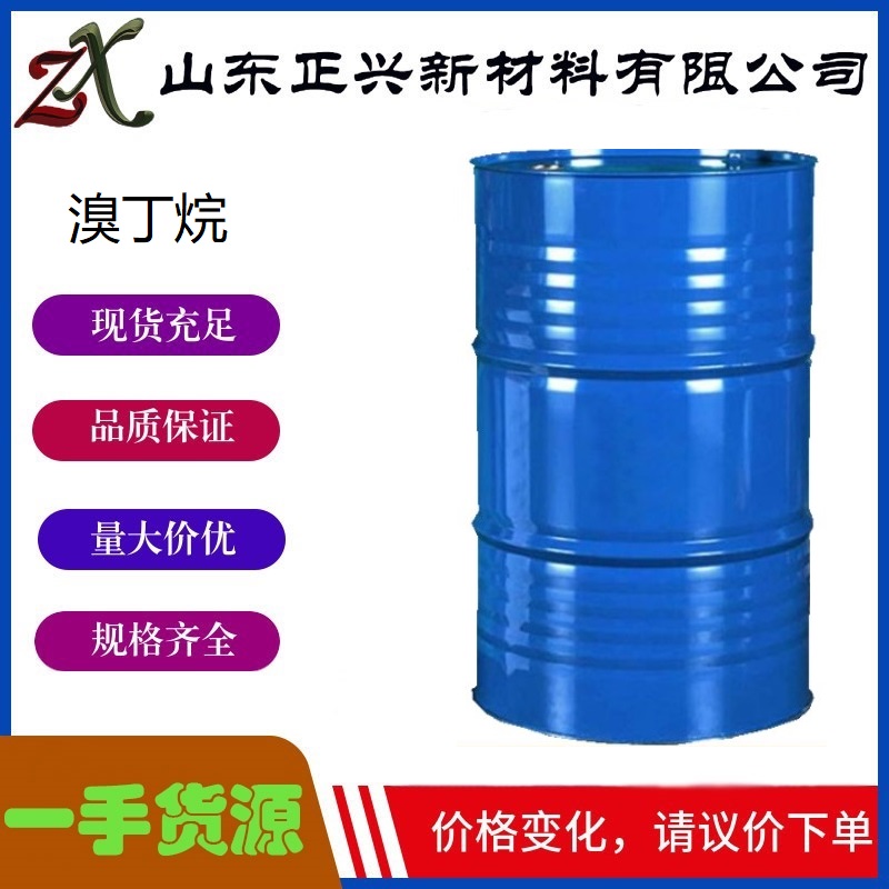 溴丁烷 109-65-9  工业级 含量99% 用作溶剂有机合成