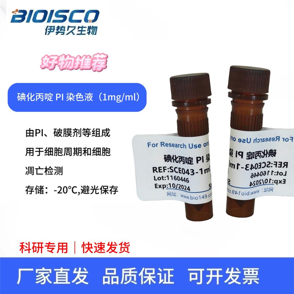 碘化丙啶PI溶液(1mg/ml)