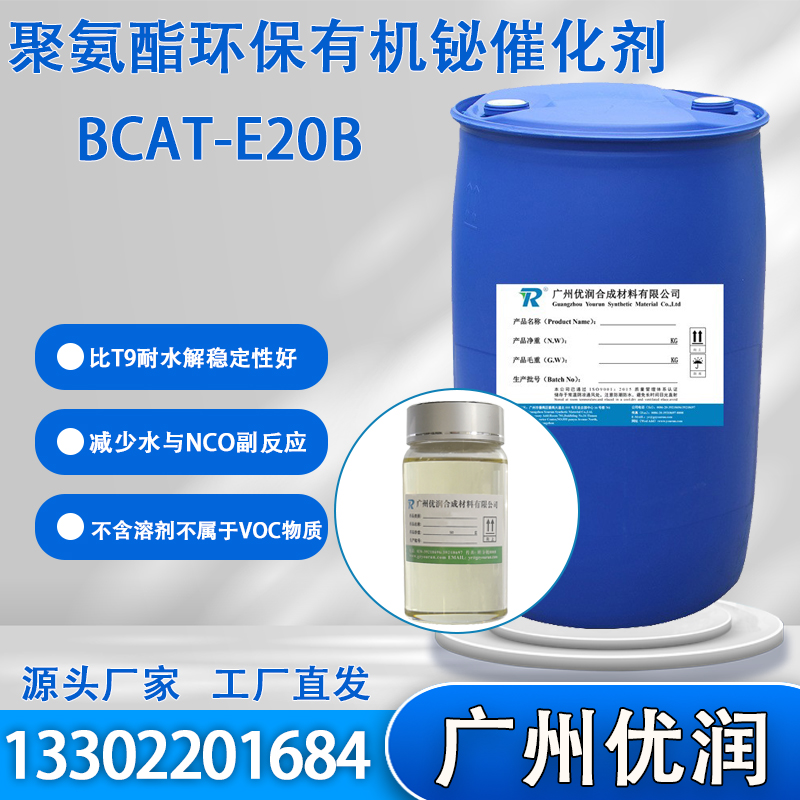 优润 聚氨酯环保有机铋催化剂BCAT-E20B推荐用于涂料工业替代有机锡