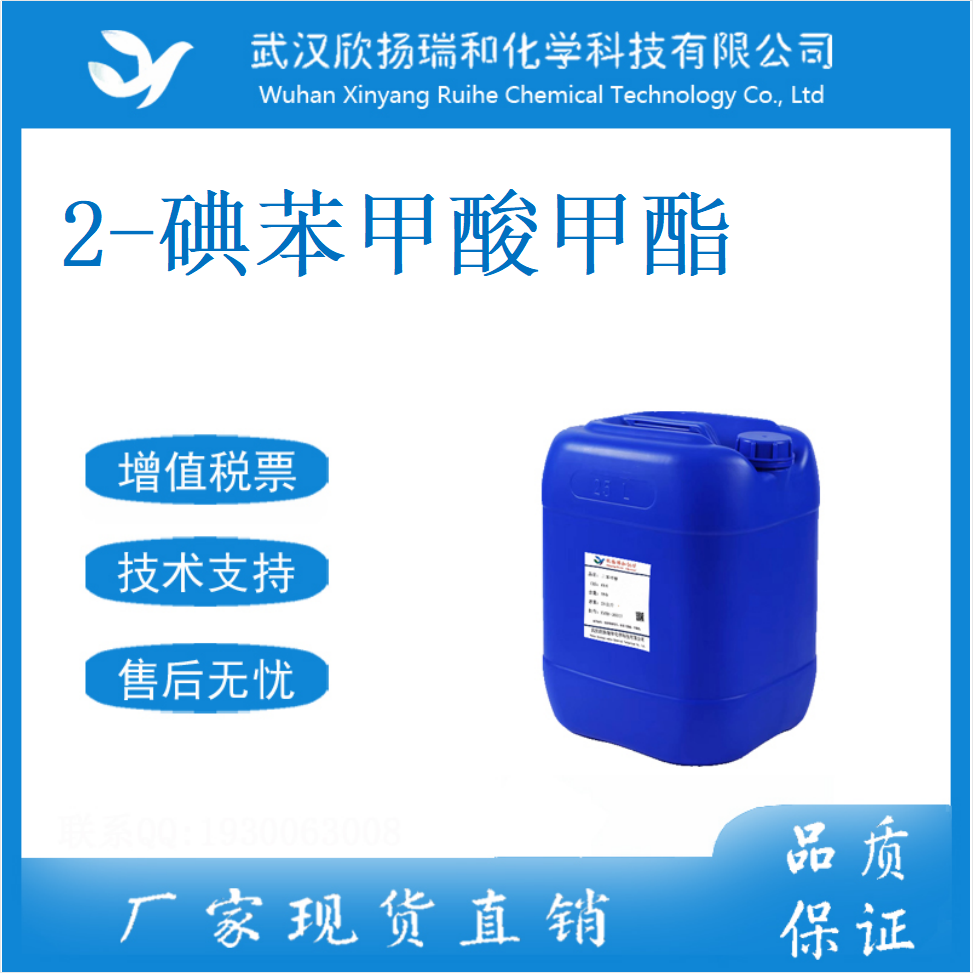 2-碘苯甲酸甲酯 610-97-9 邻碘苯甲酸甲酯