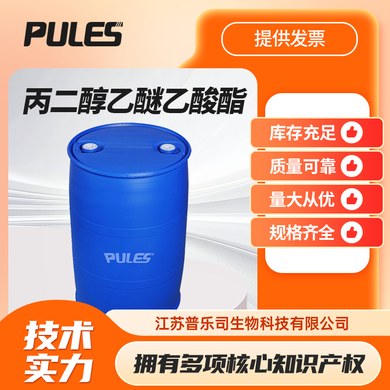 丙二醇乙醚乙酸酯