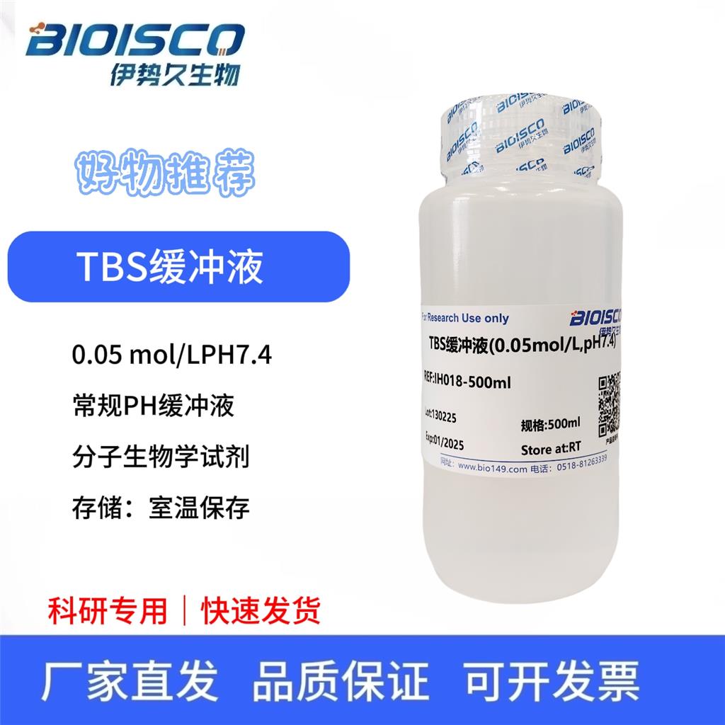 TBS缓冲液(0.05mol/L,PH7.4)
