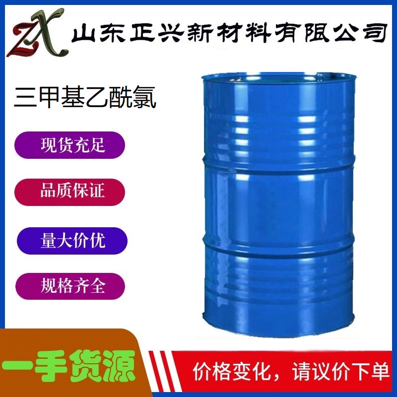 三甲基乙酰氯  3282-30-2  工业级  农业医药中间体