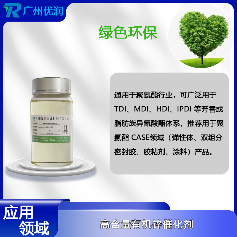 优润聚氨酯环保有机锌催化剂ZCAT-EZ22催化活性温和气味微，低VOC含量