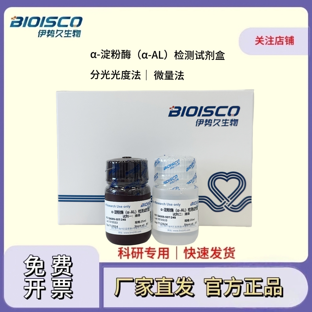 α-淀粉酶 （α-AL）活性检测试剂盒  检测方法：分光光度法/微量法