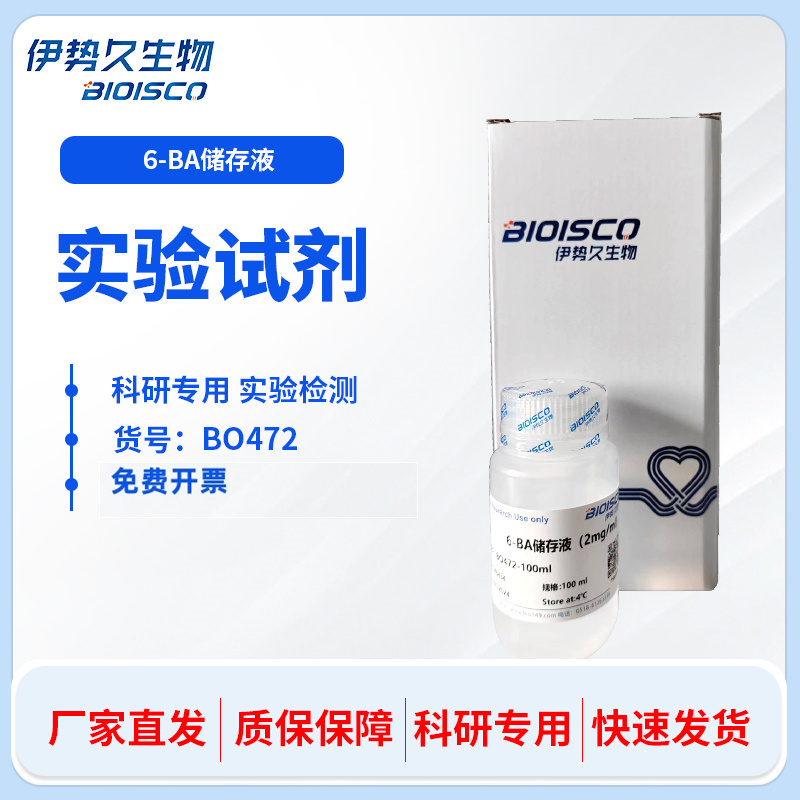 6-BA储存液(1mg/mL)
