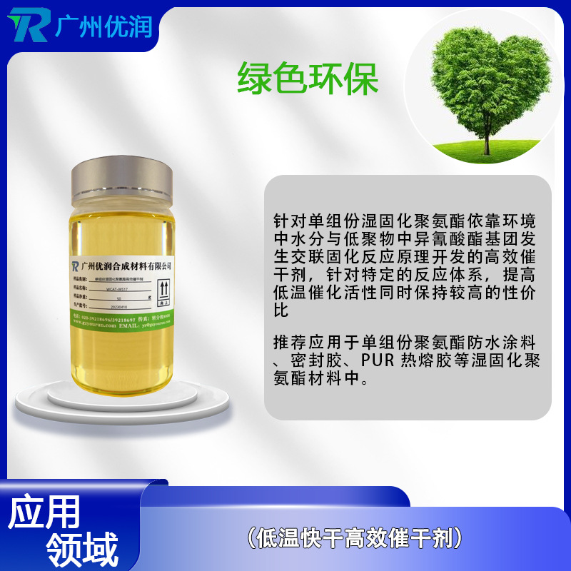 优润单组份湿固化聚氨酯高效催干剂WCAT-WS17低温快干高效催干剂有效减少气泡和鼓包