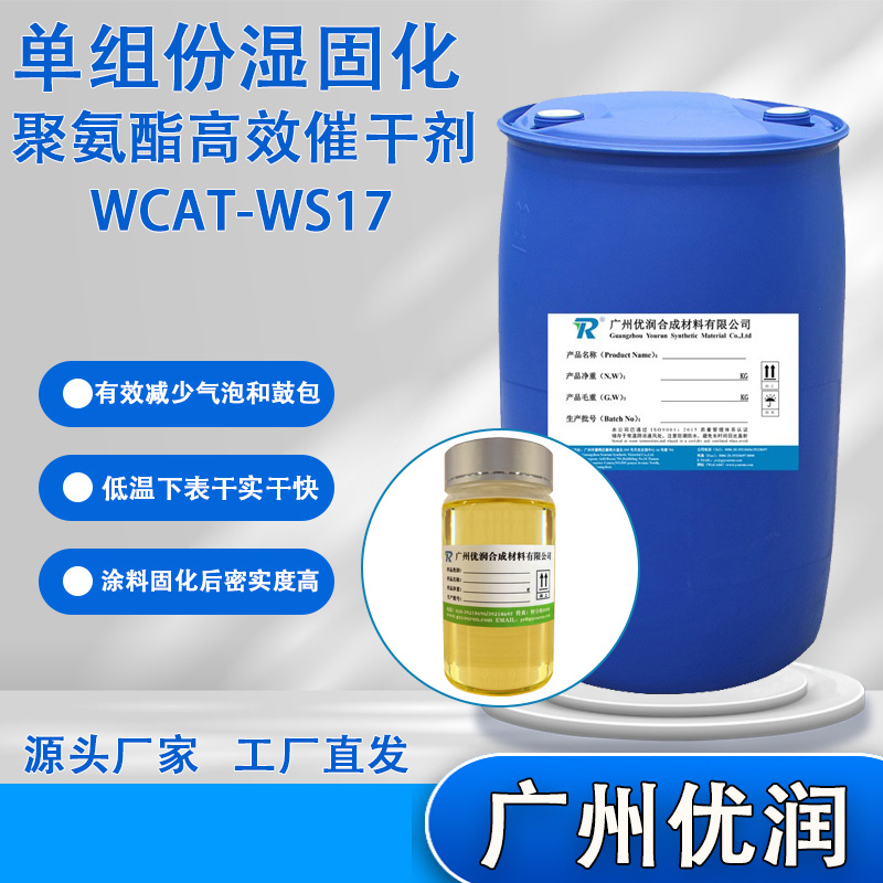 优润单组份湿固化聚氨酯高效催干剂WCAT-WS17低温快干高效催干剂有效减少气泡和鼓包