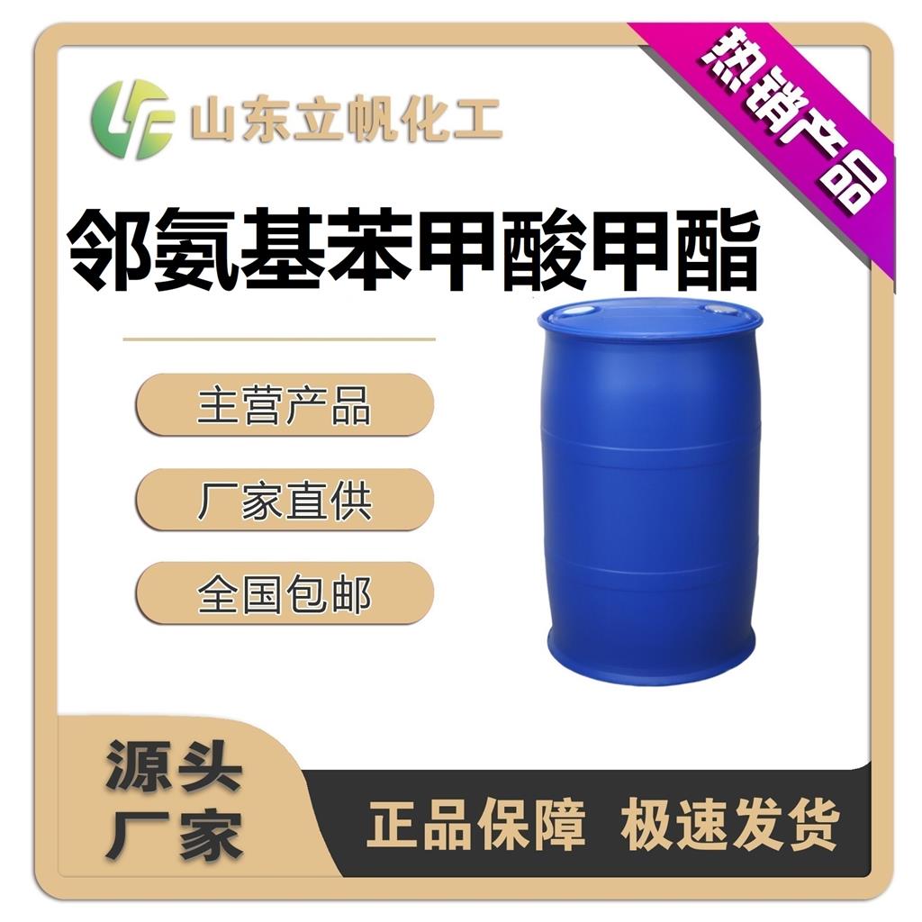 邻氨基苯甲酸甲酯