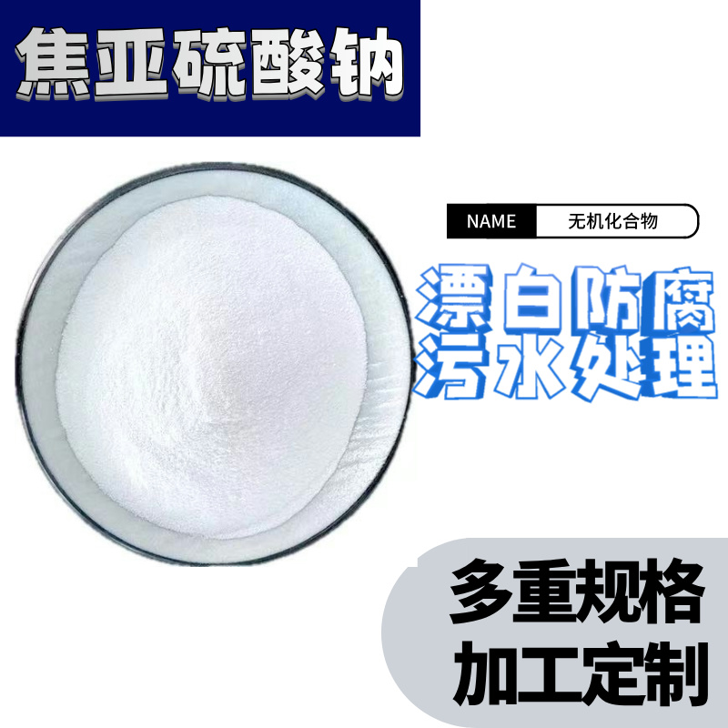 锦湘焦亚硫酸钠 25kg袋装 食品添加剂保鲜防腐剂用