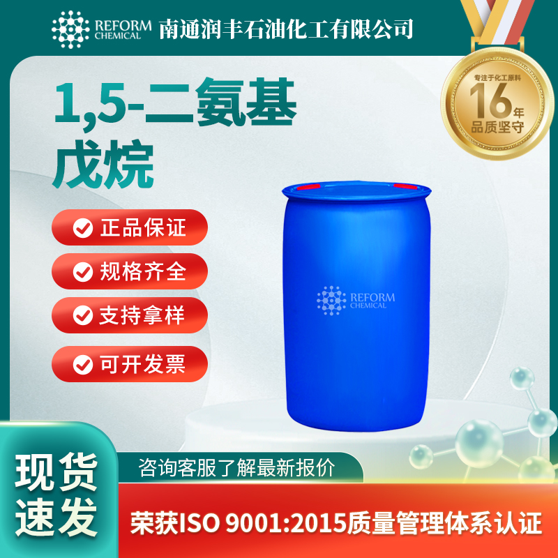 1,5-二氨基戊烷462-94-2通用试剂 支持分装 润丰